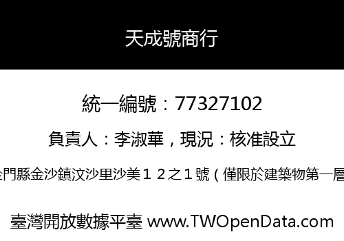 天成號商行