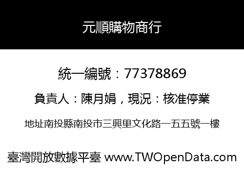 元順購物商行