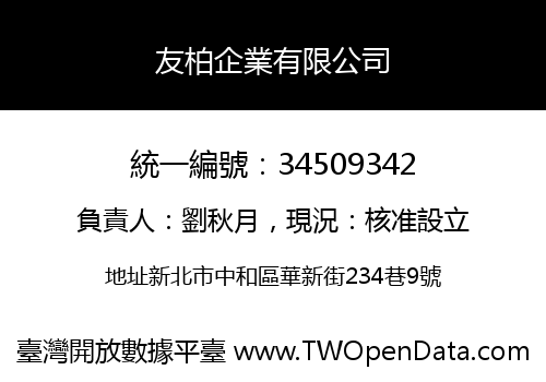 友柏企業有限公司