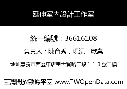 延伸室內設計工作室
