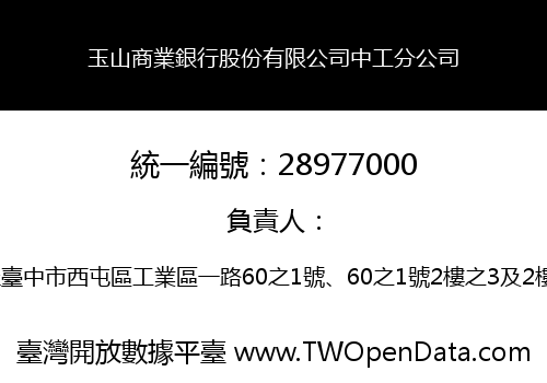 玉山商業銀行股份有限公司中工分公司