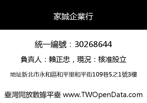 家誠企業行