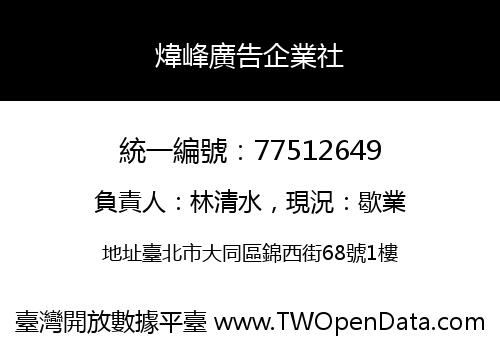 煒峰廣告企業社