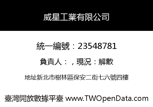 威星工業有限公司