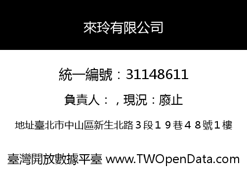 來玲有限公司