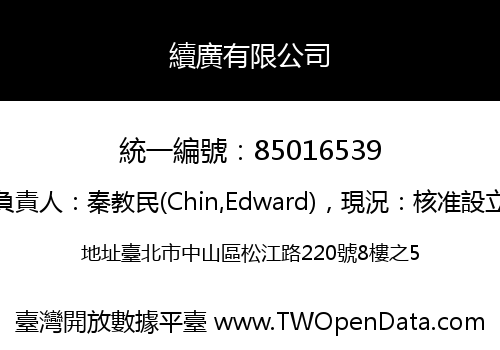 續廣有限公司