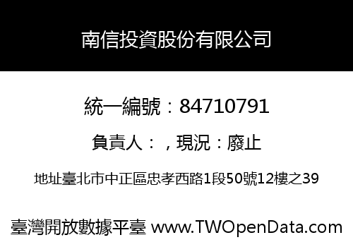 南信投資股份有限公司