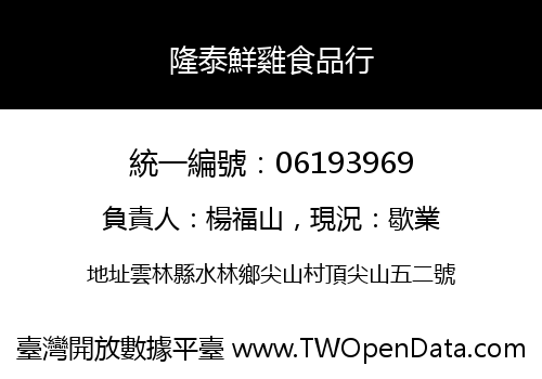隆泰鮮雞食品行