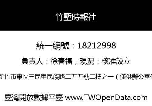 竹塹時報社