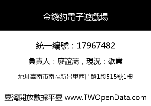 金錢豹電子遊戲場