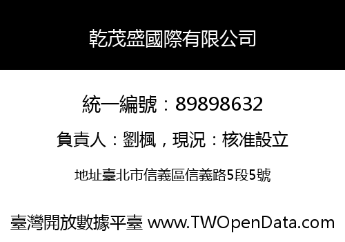 乾茂盛國際有限公司