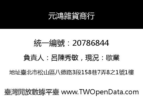元鴻雜貨商行