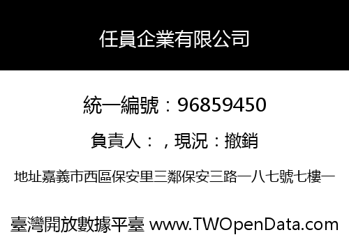 任員企業有限公司