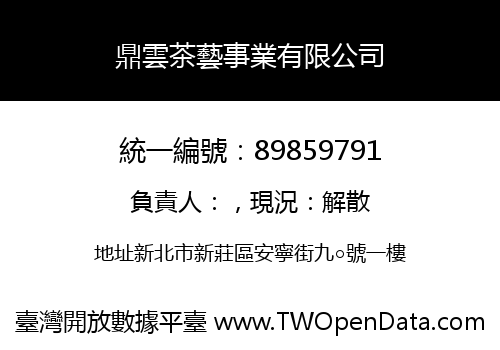 鼎雲茶藝事業有限公司