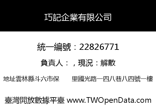 巧記企業有限公司
