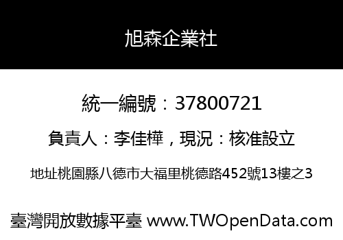 旭森企業社