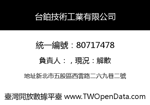 台鉑技術工業有限公司