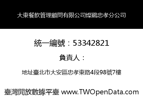 大東餐飲管理顧問有限公司燦鷄忠孝分公司