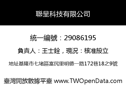 聯呈科技有限公司
