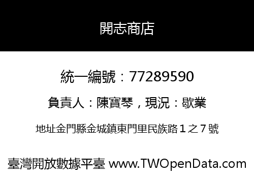 開志商店