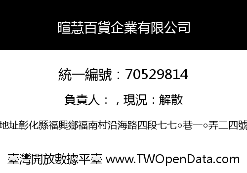 暄慧百貨企業有限公司