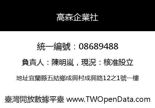 高森企業社