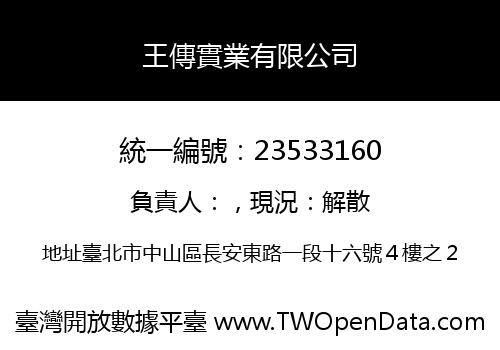 王傳實業有限公司