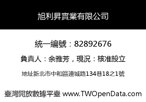 旭利昇實業有限公司