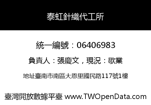 泰虹針織代工所
