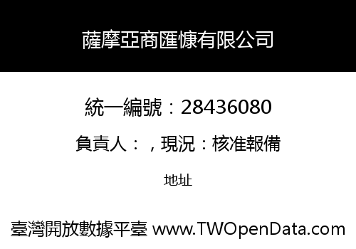 薩摩亞商匯慷有限公司