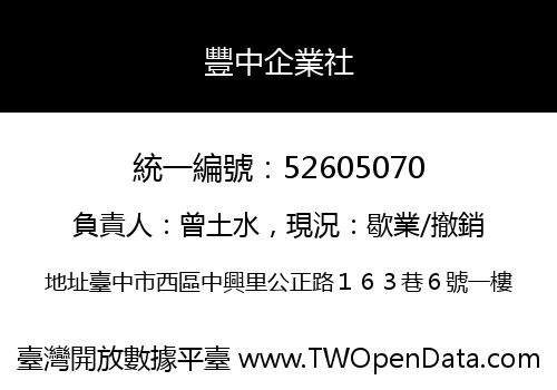 豐中企業社