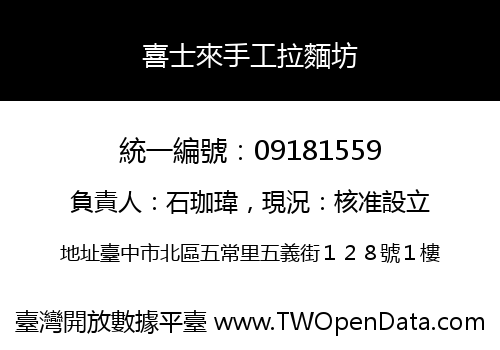 喜士來手工拉麵坊
