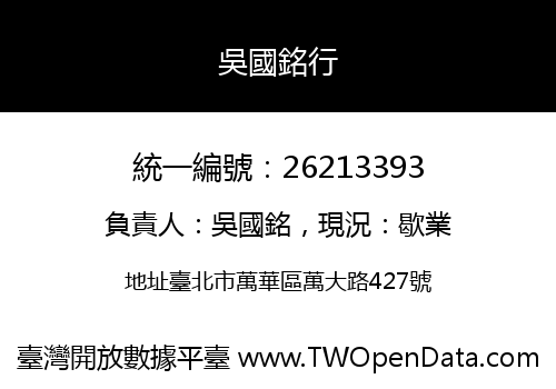 吳國銘行