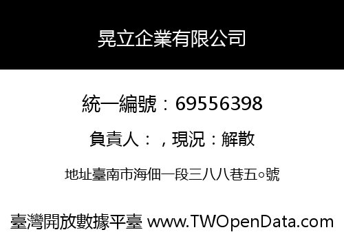 晃立企業有限公司
