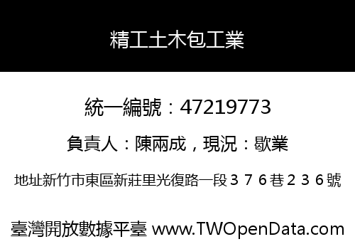 精工土木包工業
