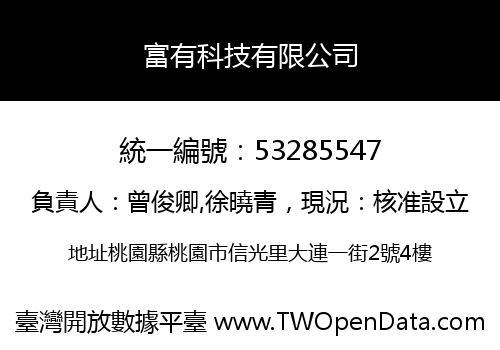 富有科技有限公司