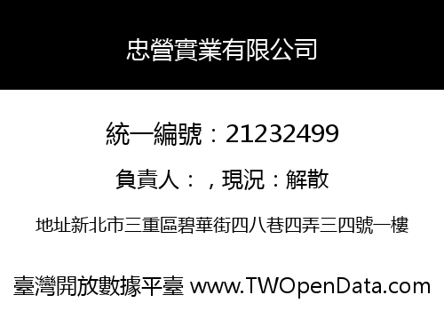 忠營實業有限公司