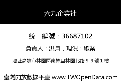 六九企業社