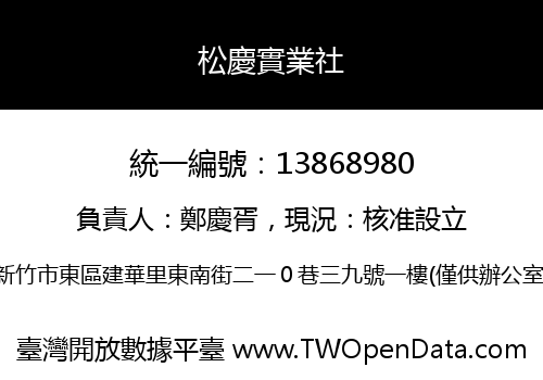 松慶實業社