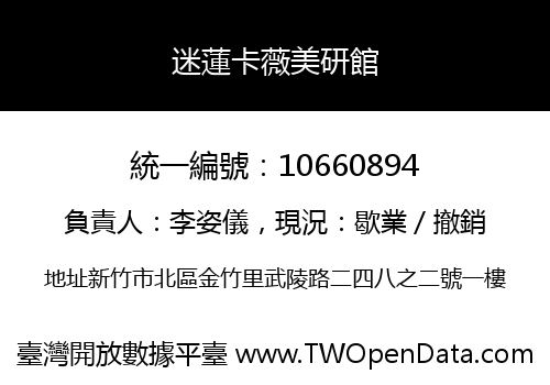 迷蓮卡薇美研館