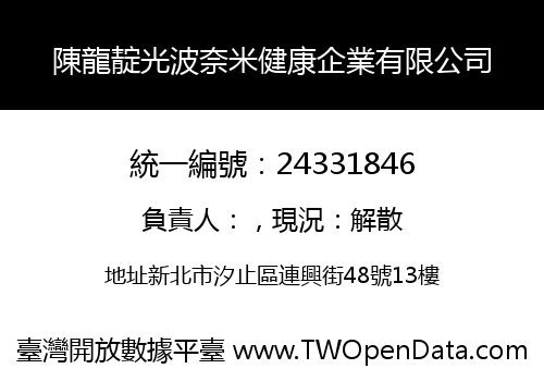 陳龍靛光波奈米健康企業有限公司
