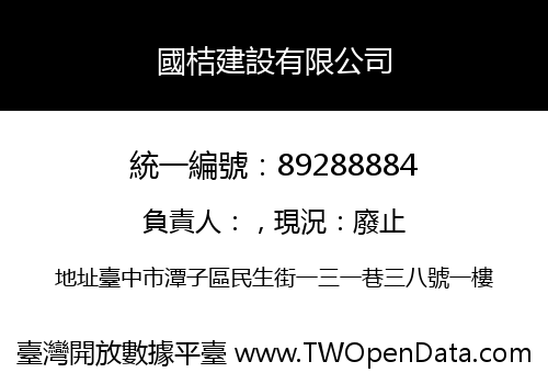 國桔建設有限公司
