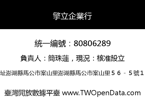 擎立企業行