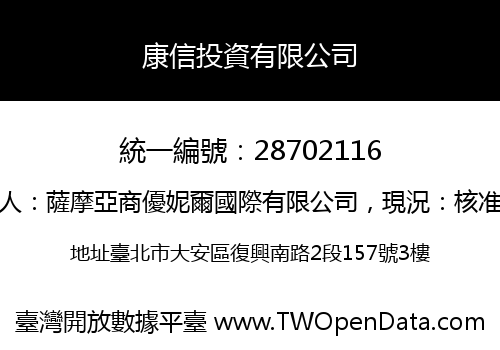康信投資有限公司