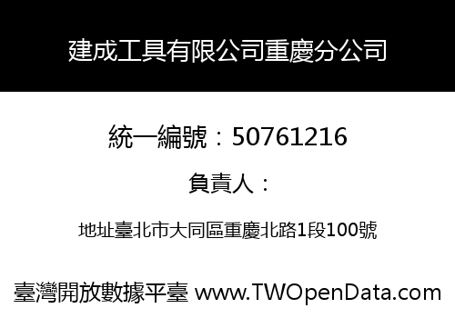 建成工具有限公司重慶分公司