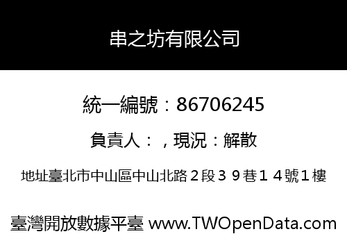 串之坊有限公司