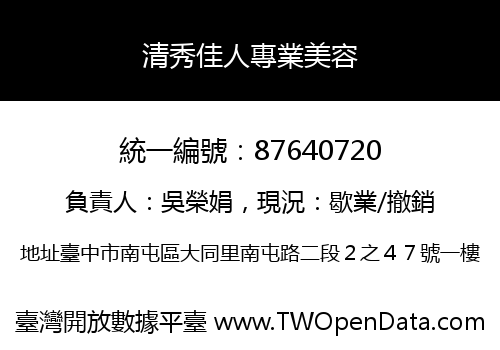 清秀佳人專業美容