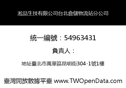 淞品生技有限公司台北倉儲物流站分公司