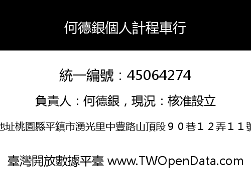 何德銀個人計程車行