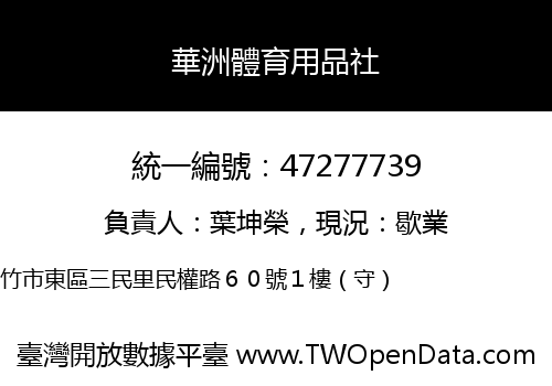 華洲體育用品社